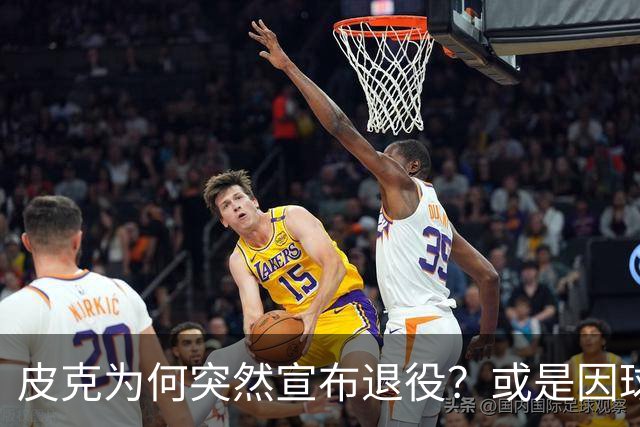 皮克为何突然宣布退役？或是因球迷嘘他+高层施压