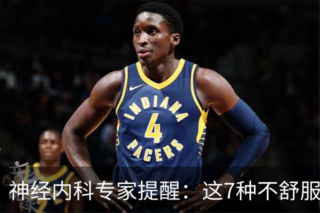 神经内科专家提醒：这7种不舒服其实是脑梗，千万别大意，速看