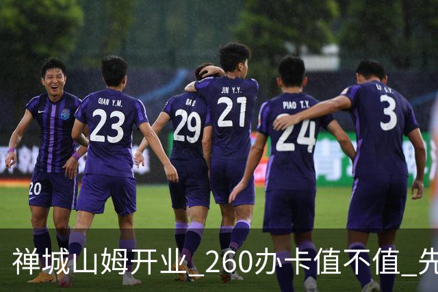 禅城山姆开业 260办卡值不值 先算这几笔