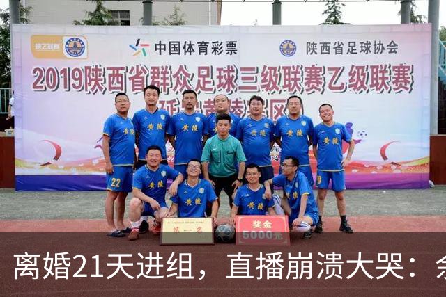 离婚21天进组，直播崩溃大哭：余文乐为何偏选《披哥》复出？