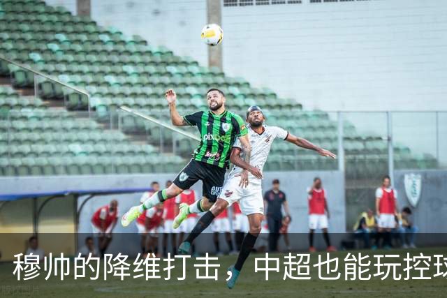 穆帅的降维打击，中超也能玩控球，上海海港中场优势太大