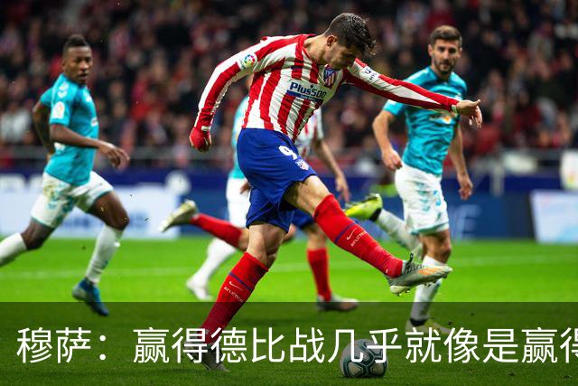 穆萨：赢得德比战几乎就像是赢得奖杯，米兰需要拿到3分提高排名
