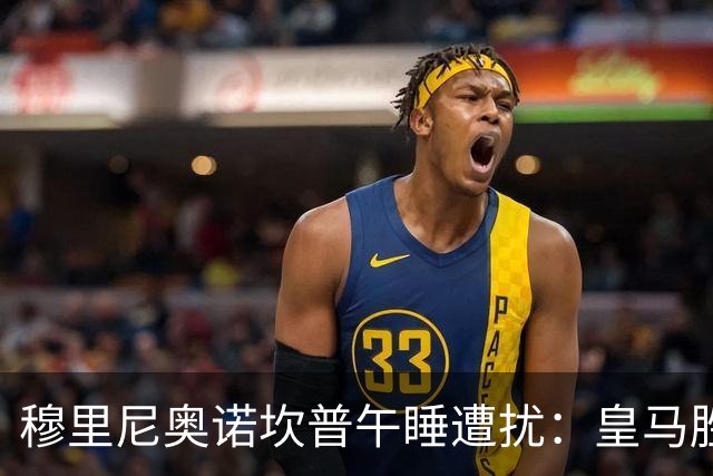 穆里尼奥诺坎普午睡遭扰：皇马胜后调侃