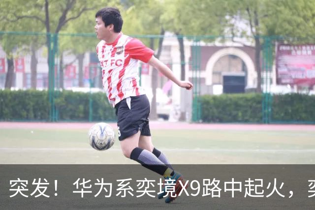 突发！华为系奕境X9路中起火，奕境总经理紧急回应