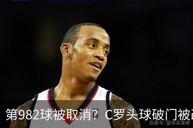 第982球被取消？C罗头球破门被改成对手乌龙！FIFA+3大网站已更新