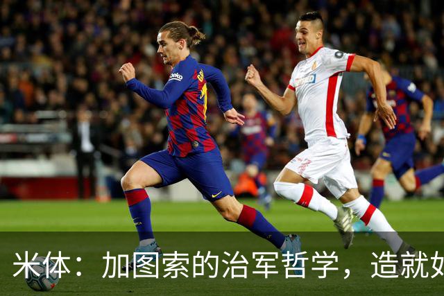 米体：加图索的治军哲学，造就如今强势的拉齐奥