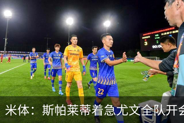 米体：斯帕莱蒂着急尤文全队开会听取球员意见