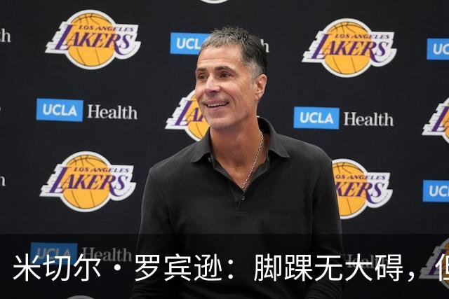 米切尔·罗宾逊：脚踝无大碍，但今天我抢板被爆了