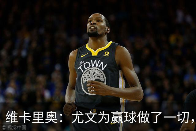 维卡里奥：尤文为赢球做了一切，沃尔特马德自曝向科洛穆阿尼要罚球