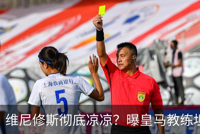 维尼修斯彻底凉凉？曝皇马教练坦承：没有他 球队全面提升+姆总解放