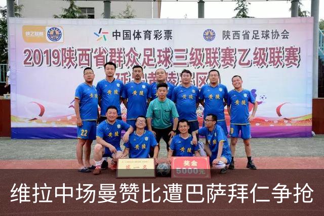 维拉中场曼赞比遭巴萨拜仁争抢