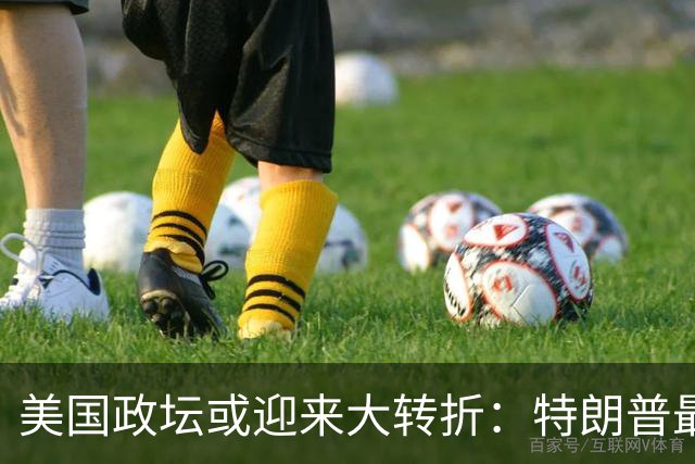 美国政坛或迎来大转折：特朗普最担心的事情正在发生