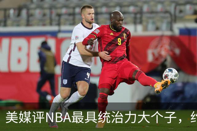 美媒评NBA最具统治力大个子，约基奇仅第8，邓肯第7，奥尼尔未进前3