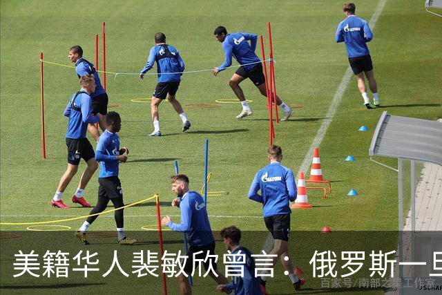 美籍华人裴敏欣曾言：俄罗斯一旦打赢乌克兰，损失最惨的是中国