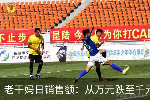 老干妈日销售额：从万元跌至千元！