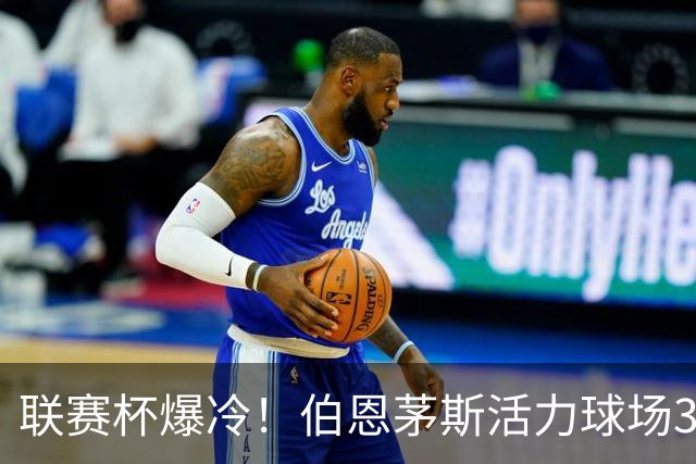 联赛杯爆冷！伯恩茅斯活力球场3-0击溃阿斯顿维拉，埃梅里又被杯赛拦腰