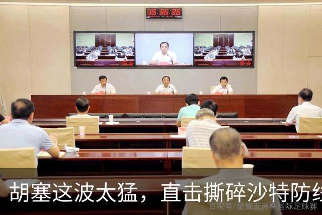 胡塞这波太猛，直击撕碎沙特防线