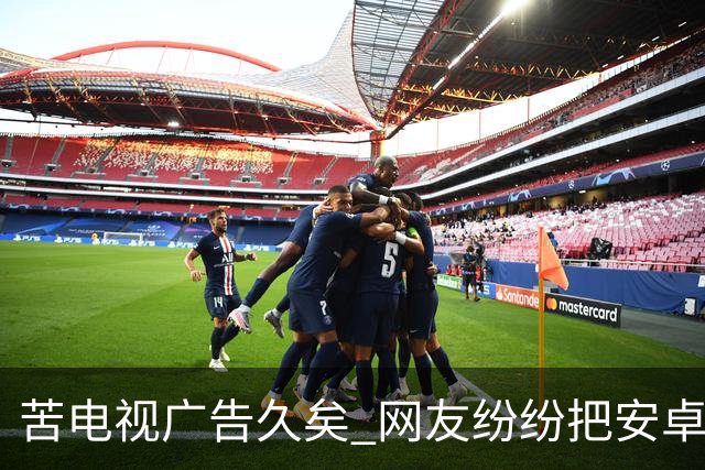 苦电视广告久矣 网友纷纷把安卓电视改“苹果TV” 顿时清爽了