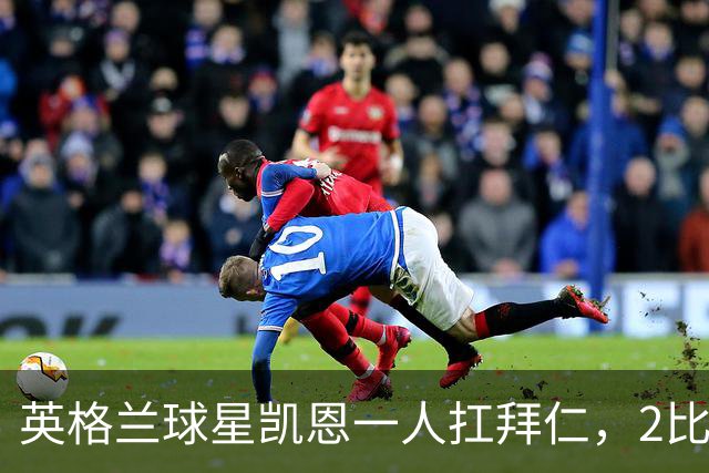 英格兰球星凯恩一人扛拜仁，2比2阿森纳，金球奖该给他了