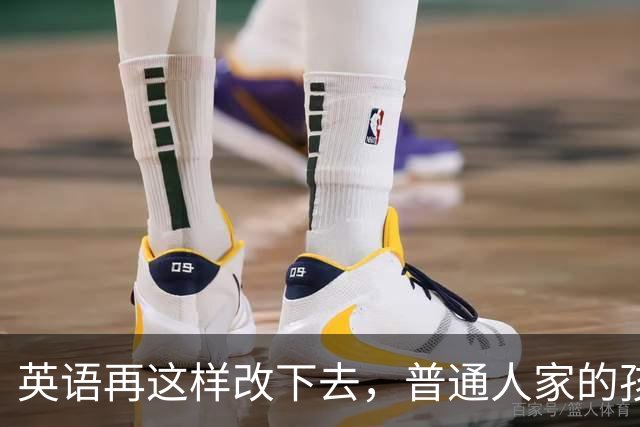 英语再这样改下去，普通人家的孩子是真没办法了