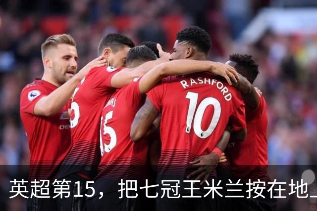 英超第15，把七冠王米兰按在地上打！意甲最后一块遮羞布，没了？