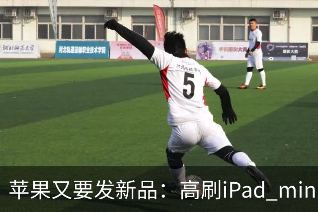 苹果又要发新品：高刷iPad mini，触控MacBook