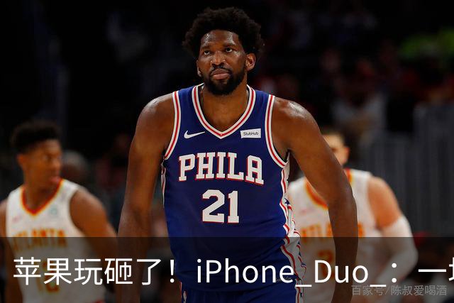 苹果玩砸了！iPhone Duo ：一场史诗级灾难