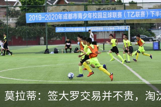 莫拉蒂：签大罗交易并不贵，淘汰巴萨比欧冠夺冠更兴奋