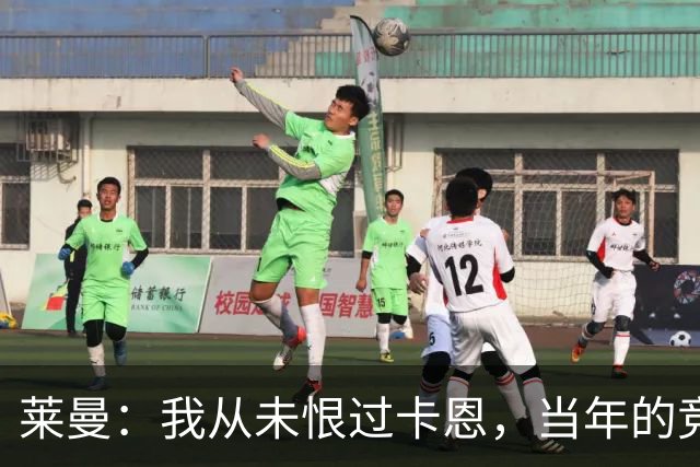 莱曼：我从未恨过卡恩，当年的竞争激励了我
