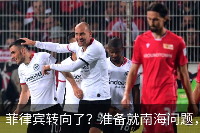 菲律宾转向了？准备就南海问题，与中国进行对话