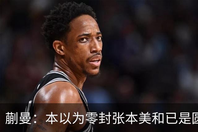 蒯曼：本以为零封张本美和已是圆满，没成想家里更大的喜事在后头