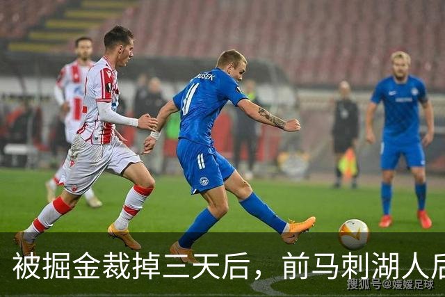 被掘金裁掉三天后，前马刺湖人后场就与土耳其劲旅完成了签约？