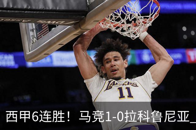 西甲6连胜！马竞1-0拉科鲁尼亚 小蜘蛛连场破门格里马尔多助攻