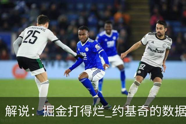 解说：掘金打得烂 约基奇的数据无法掩盖他比赛前半段的漫不经心