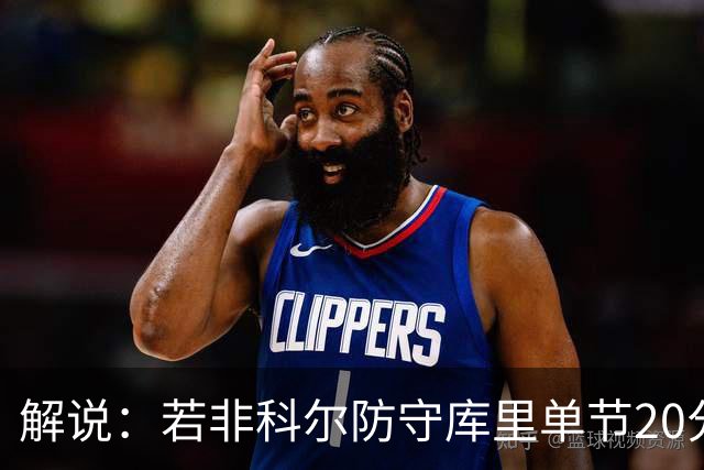 解说：若非科尔防守库里单节20分没问题 但一场有这几分钟也够了