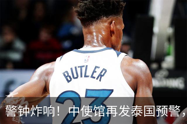 警钟炸响！中使馆再发泰国预警，大批国人已被诱进圈套