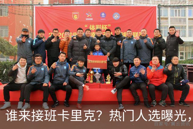 谁来接班卡里克？热门人选曝光，埃迪豪3大优势，名宿点名埃梅里