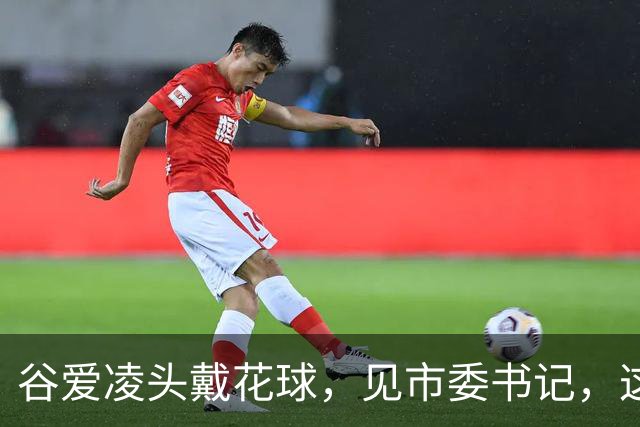谷爱凌头戴花球，见市委书记，这身打扮不简单