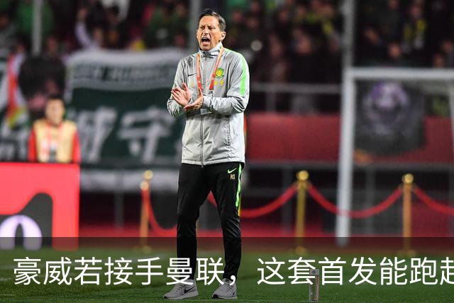 豪威若接手曼联，这套首发能跑起来吗？