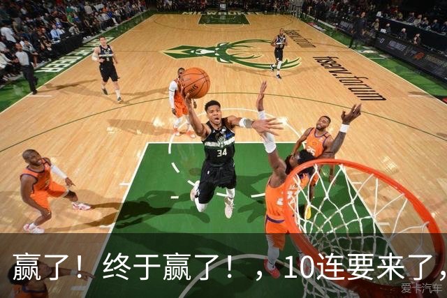 赢了！终于赢了！，10连要来了，欧文你还是在等等哈……