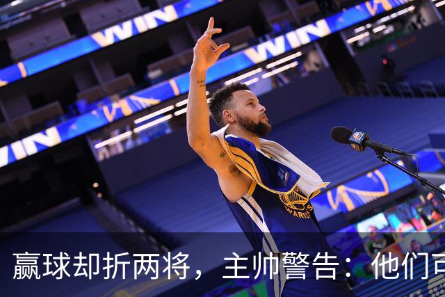 赢球却折两将，主帅警告：他们可能缺阵一段时间