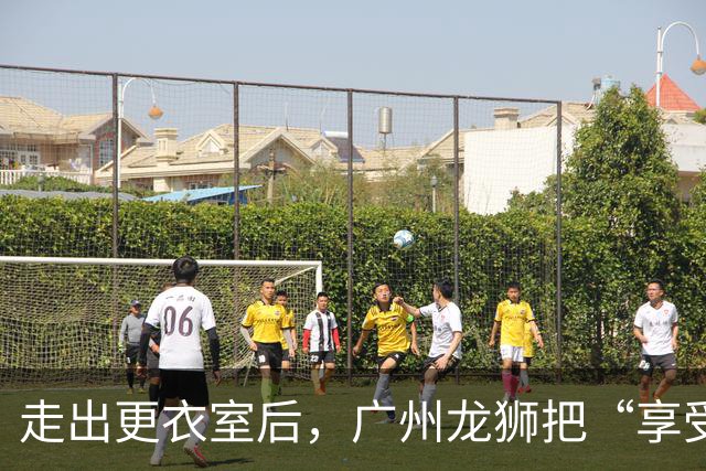 走出更衣室后，广州龙狮把“享受比赛”说成了胜利注脚