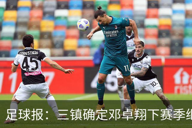 足球报：三镇确定邓卓翔下赛季继续带队，俱乐部不欠薪运营稳定
