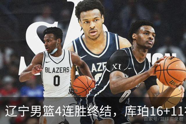 辽宁男篮4连胜终结，库珀16+11被针对防守，姜宇星状态复苏，威尔斯36分手刃旧主