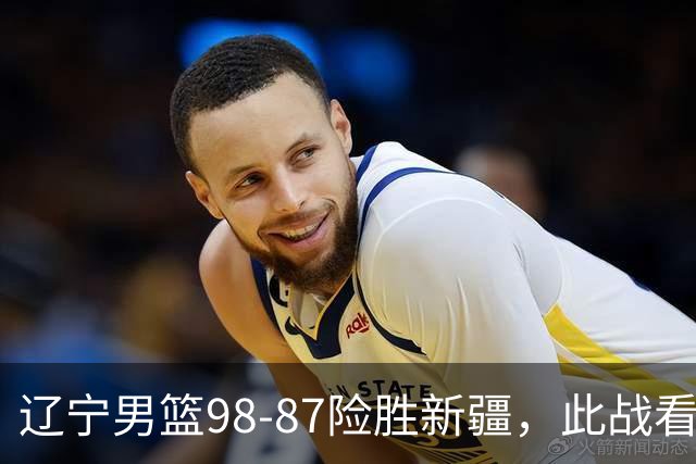 辽宁男篮98-87险胜新疆，此战看清5个事实，赵继伟可以放心歇歇了