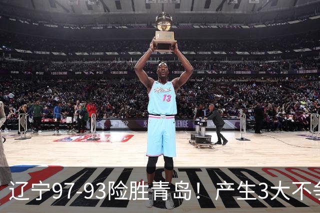 辽宁97-93险胜青岛！产生3大不争事实 不是赵继伟 最大功臣是付豪