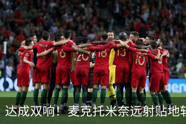达成双响！麦克托米奈远射贴地斩，那不勒斯3-2再度领先罗马