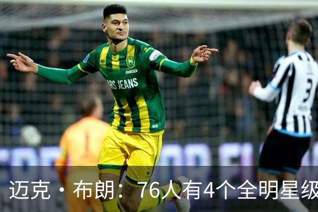 迈克·布朗：76人有4个全明星级别球员，没延续性也能赢