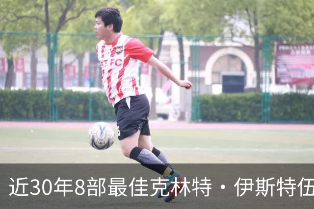 近30年8部最佳克林特·伊斯特伍德电影，第一名拿了4项奥斯卡