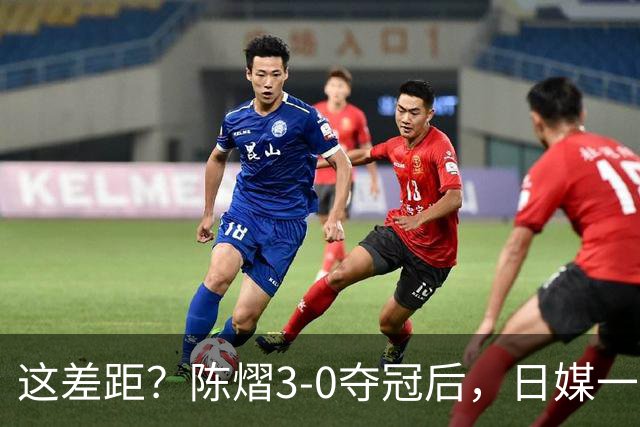这差距？陈熠3-0夺冠后，日媒一针见血，指出张本美和惨败原因